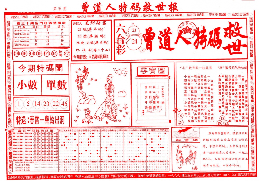 009期曾道人特码救世A[图]