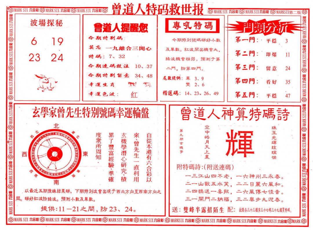 009期曾道人特码救世B[图]