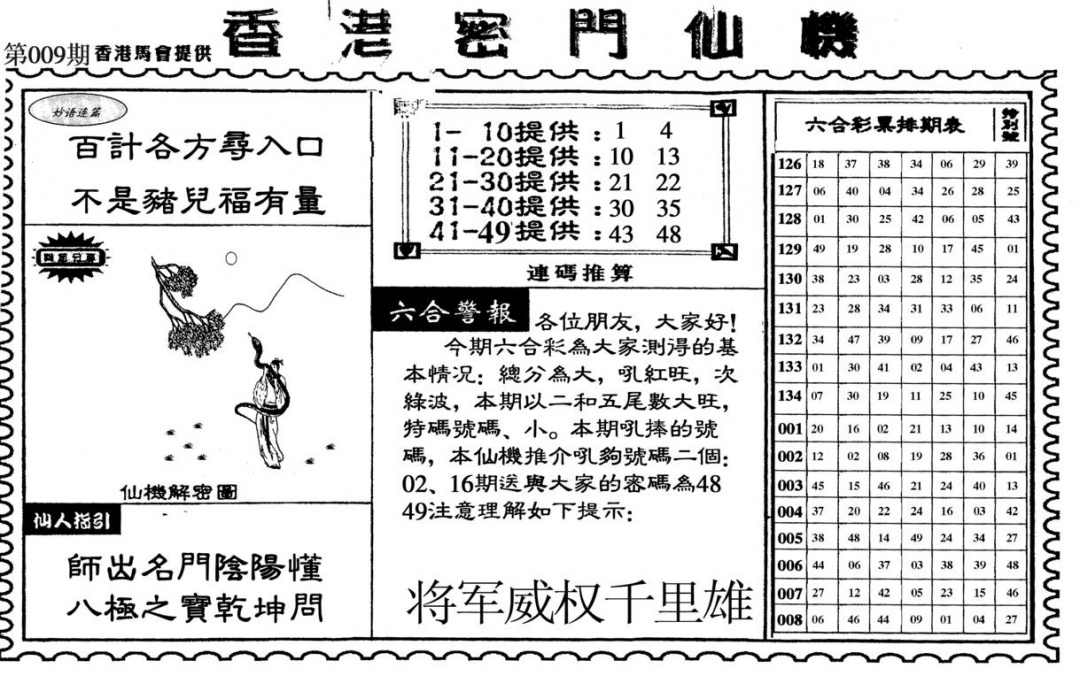 009期新香港密门仙机[图]