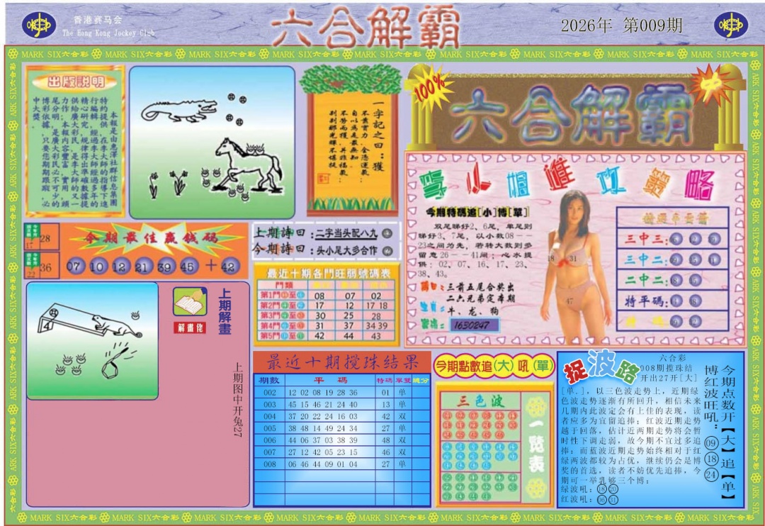 009期六合解霸A[图]