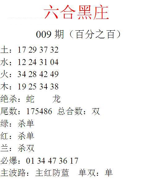 009期六合黑庄[图]