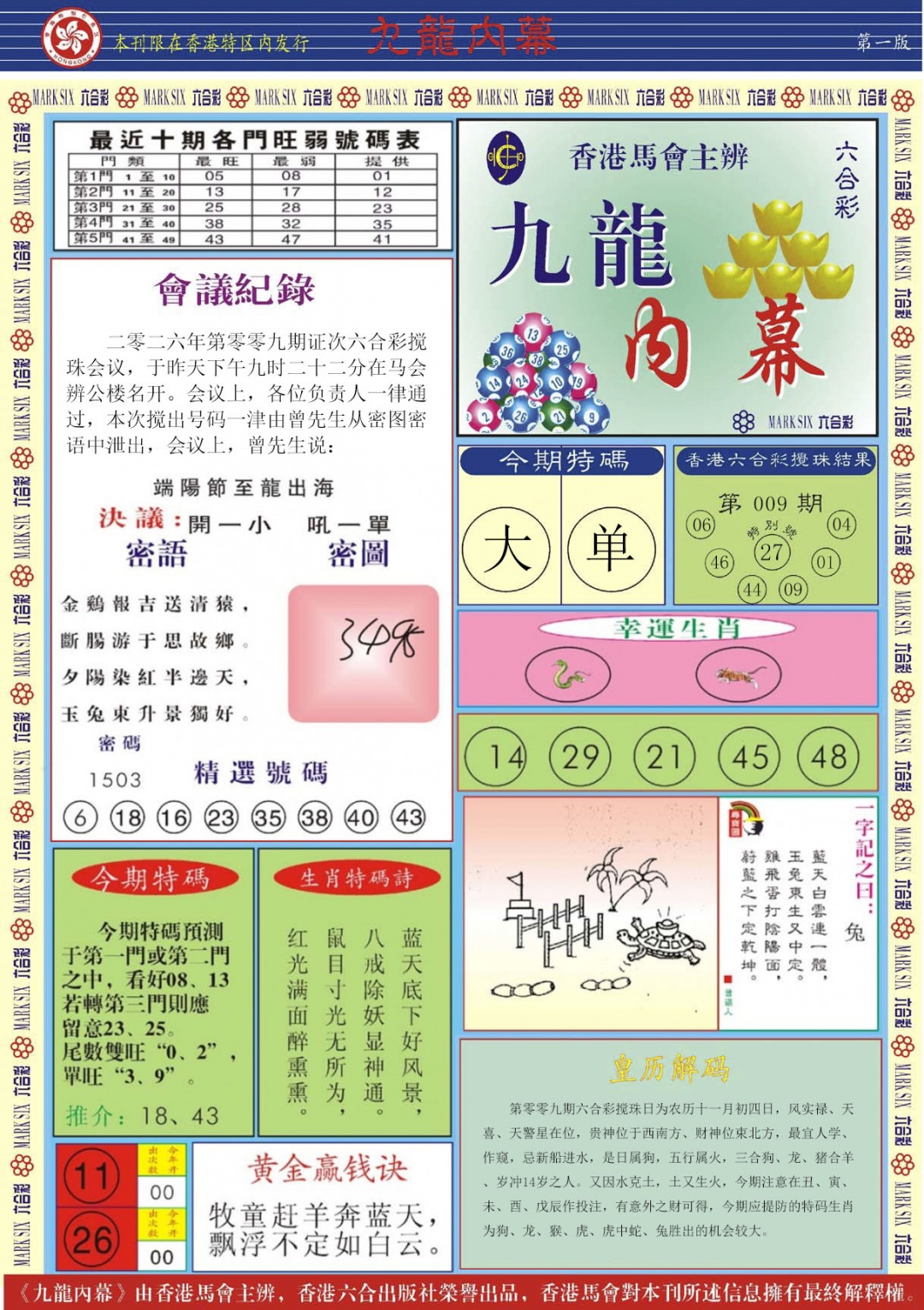 009期九龙内幕A[图]