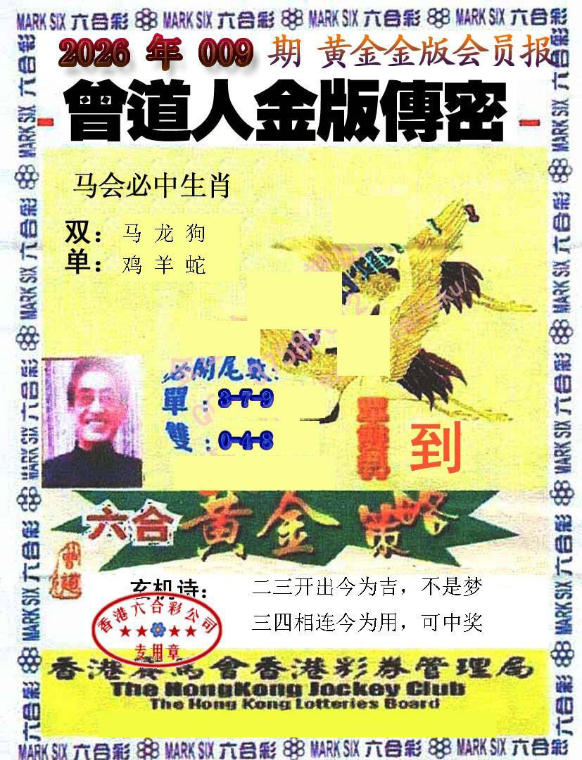 009期曾道人传密[图]