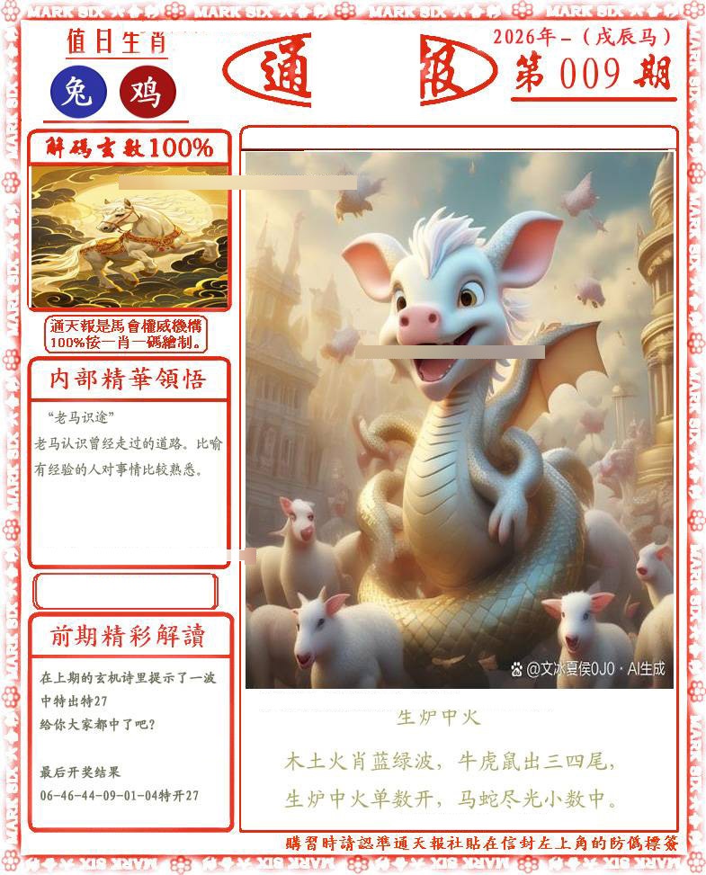 009期正版通天报(会员版)[图]