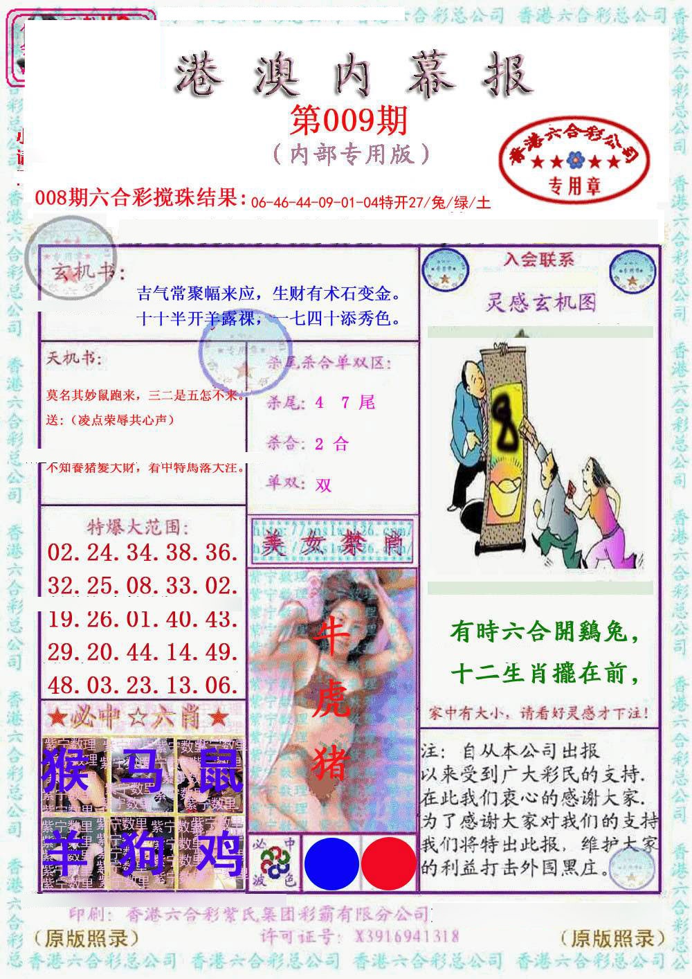 009期港澳内幕报[图]