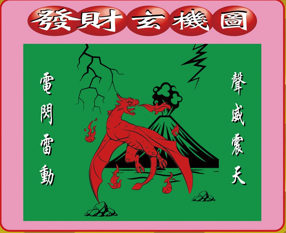 009期创富发财图[图]