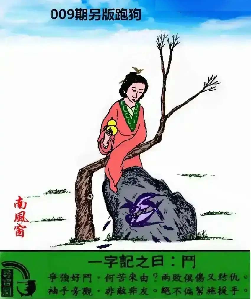 009期另版跑狗[图]