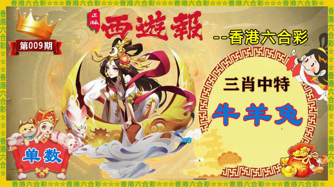 009期香港西游报[图]